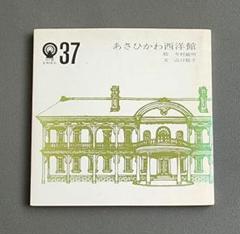 HTBまめほん 37　あさひかわ西洋館　山口敬子　今村敏明のサムネイル