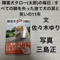 障害犬タロー(太郎)の毎日 : すべての脚を失った捨て犬の涙と笑いの11年