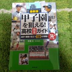 甲子園を狙える!高校完全ガイド 最新版 進学・観戦に役立つ872校情報!「本当…のサムネイル