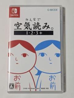 みんなで空気読み。1・2・3＋ switch