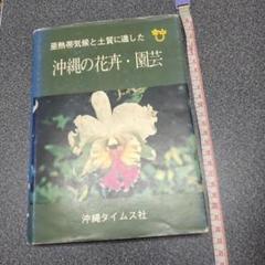 亜熱帯気候と土質に適した 沖縄の花卉·園芸 沖縄タイムス社