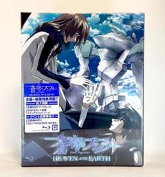 【新品】初回限定 蒼穹のファフナー HEAVEN AND EARTH