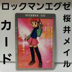 ロックマンエグゼカード 桜井メイル&ロール プロモ - メルカリ