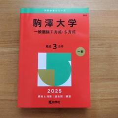 駒澤大学 一般選抜T方式・S方式 2025