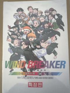 2025年最新】WIND BREAKER 公式キャラクターブック 秘ノートの