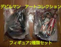 デビルマン アートコレクション フィギュア2種類セット