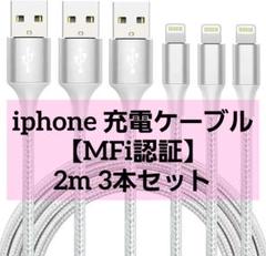 iphone 充電ケーブル【MFi認証】ライトニング 2M 3本セット 急速