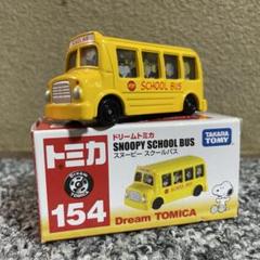 2025年最新】スヌーピー トミカの人気アイテム - メルカリ