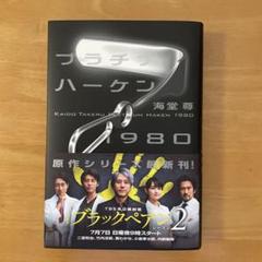 プラチナハーケン　ブラックペアンシリーズ　全12巻　送料込み　帯、しおり付き Amazon.co.jp: プラチナハーケン1980【電子特典付き