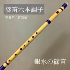 二本調子 F#管　唄物　ドレミ調　天地糸巻　MR2-16　黒塗　西洋音階　竹笛 篠笛七本調子 B菅 ドレミ調 MR7-94 天地糸巻西洋音階 竹笛 和