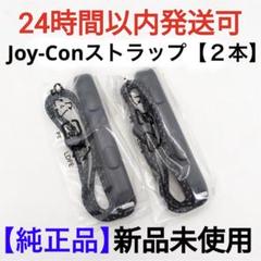 【新品】任天堂Switch　純正品　正規品　ジョイコンストラップ黒【2本セット】