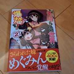 2025年最新】この素晴らしい世界に爆焔を! 漫画の人気アイテム