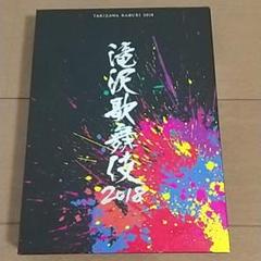 滝沢歌舞伎2018〈初回盤B・3枚組〉