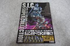 ホビージャパン MOOK S.I.C. スーパーコレクション バンダイ