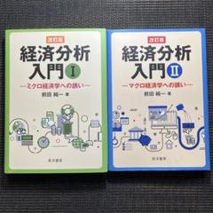 経済分析入門　ミクロ経済学　マクロ経済学　２冊セット
