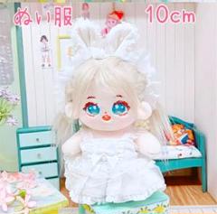 【週末限定セール】10㎝ ぬい服 ぬいぐるみ 着せ替え うさみみ ホワイト系
