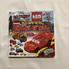 【美品】カーズ トミカ ぜんぶ ずかん