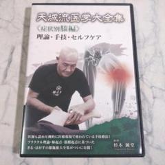 天城流医学大全集 膝編 3枚組DVD