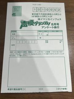 声優グランプリ 2024年 8月号 アンケート ハガキ 12枚 声優グランプリ 2024年 8月号 アンケート ハガキ 12枚 声優