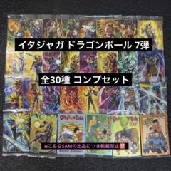 3◎イタジャガドラゴンボール７弾全30種コンプセット