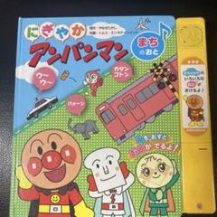 にぎやかアンパンマン まちのおと きらきらなあに 本2冊