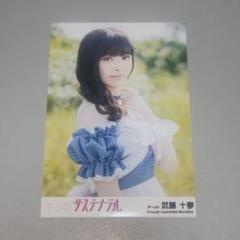 元AKB48 ♡武藤十夢♡ 生写真まとめ売り 武藤十夢 生写真 元カレです akb48 - メルカリ