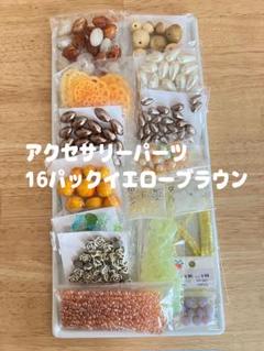 アクセサリーパーツ 16パック イエロー・ブラウン　お買い得
