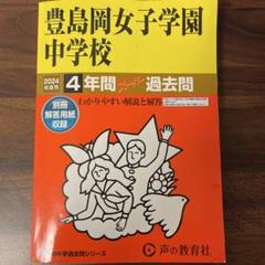 【未使用】学校別予習シリーズ 豊島岡女子学園 1〜7回セット 2024年度用 未使用】学校別予習シリーズ 豊島岡女子学園 1〜7回セット 2024