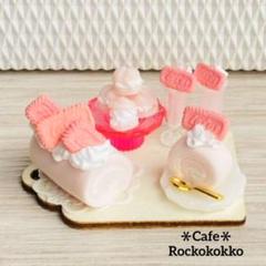 ミニチュアスイーツ＊ロールケーキセット【苺】
