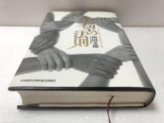 ［非売品シート付き］ 人望の法則 2025年最新】人望の法則の人気アイテム - メルカリ