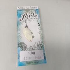 ベルベットアーツ フォルテ1.8g