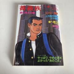 薔薇族　1997年1〜12月　12冊 薔薇族 通巻71,72,77,85号 - メルカリ