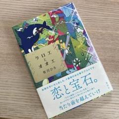 クロエとオオエ