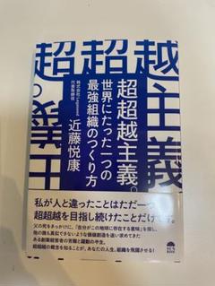 超超越主義。世界にたった一つの最強組織のつくり方