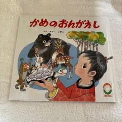かめのおんがえし　聖教えほん