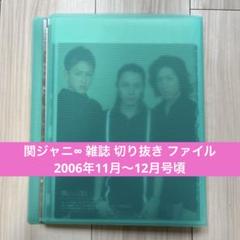 ④関ジャニ∞ 雑誌 切り抜き ファイル 2006年11月〜12月号頃
