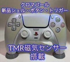 PS5 DualSenseコントローラー クロマパール　カスタムシェル　TMR