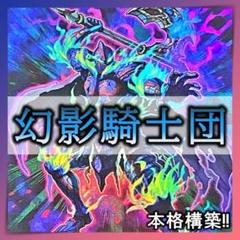 No.360 幻影騎士団 幻影彼岸未界域 デッキ 遊戯王 本格構築済み