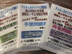 最新　Pcキッズ　浦和ルーテル学院小学校　過去問　予想問題　令和8年度版