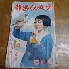 2025年最新】少女クラブ 昭和の人気アイテム - メルカリ