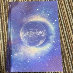 流星の音色　パンフレット パンフ)オリジナルミュージカル 流星の音色の取り扱い店舗一覧