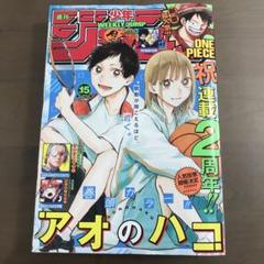 週刊少年ジャンプ2023年15号】アオのハコ 呪術廻戦 ワンピース 3