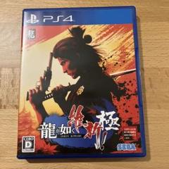 PS4 龍が如く 維新！ 極
