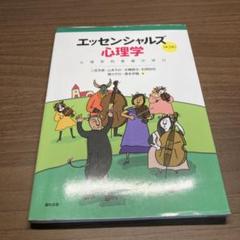エッセンシャルズ 心理学 心理学的素養の学び