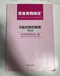 貿易実務検定 B級 試験問題集＆貿易実務ハンドブック アドバンスト版 第6版 貿易実務ハンドブック アドバンスト版 第6版 「貿易実務検定」A