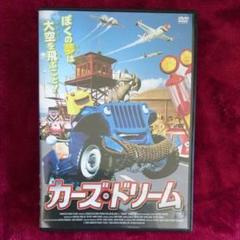 カーズドリーム