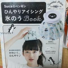Suicaのペンギン ひんやりアイシング 氷のうBOOK