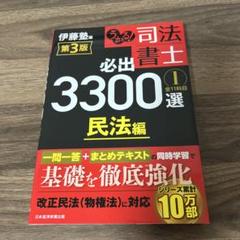 司法書士 必出3300選 第3版 4冊セット 受かる司法書士 必出3300選 第3版 伊藤塾編 ①②③④ の4冊