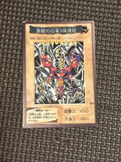 【PSA7】青眼の白龍 3体連結 バンダイ 遊戯王 遊戯王 バンダイ 青眼の白龍3体連結 - メルカリ