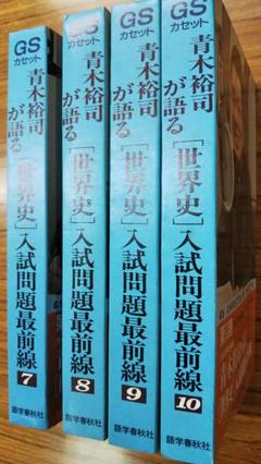 青木裕司が語る世界史入試問題最前線 　カセット世界史　第7・8・9・10巻 m79292323700_1.jpg?1566075470